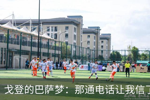 戈登的巴萨梦：那通电话让我信了这是真的！