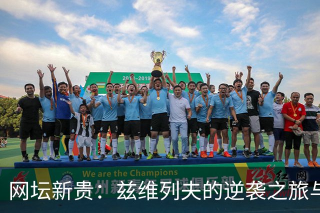 网坛新贵：兹维列夫的逆袭之旅与吊打伤痛