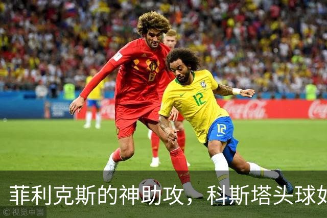 菲利克斯的神助攻，科斯塔头球如同飞鸟般破门，球队轻松2-0获胜！