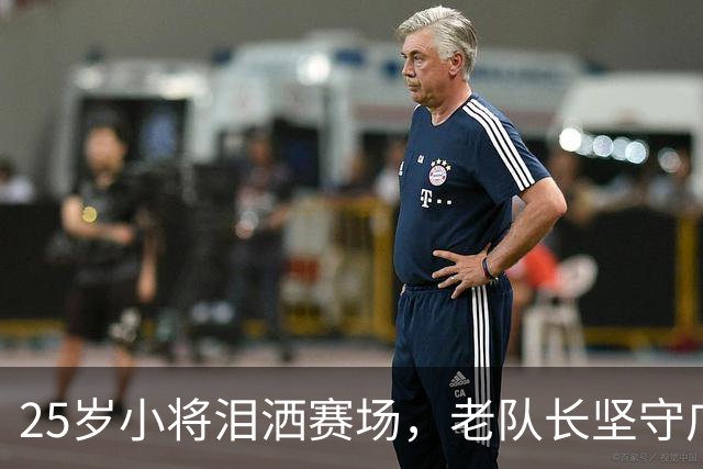25岁小将泪洒赛场，老队长坚守广州终圆梦